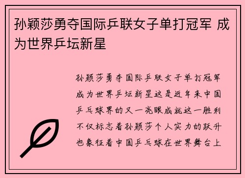 孙颖莎勇夺国际乒联女子单打冠军 成为世界乒坛新星