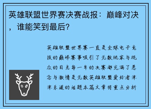英雄联盟世界赛决赛战报：巅峰对决，谁能笑到最后？
