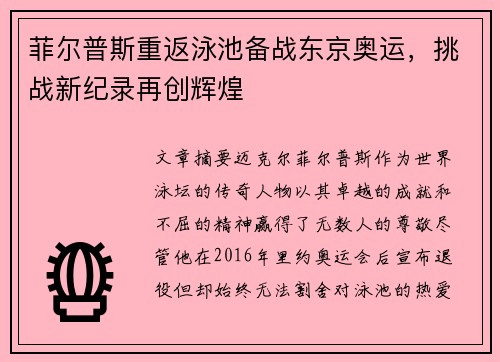 菲尔普斯重返泳池备战东京奥运，挑战新纪录再创辉煌