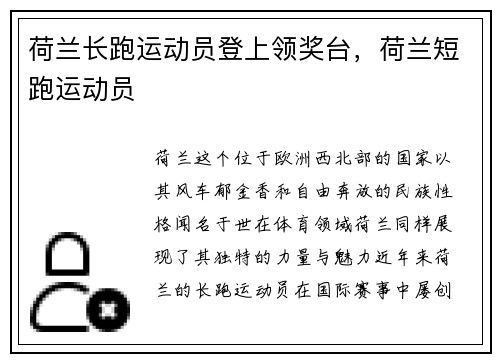 荷兰长跑运动员登上领奖台，荷兰短跑运动员