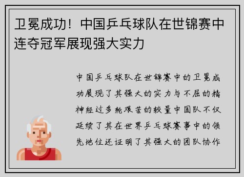 卫冕成功！中国乒乓球队在世锦赛中连夺冠军展现强大实力