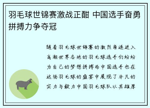 羽毛球世锦赛激战正酣 中国选手奋勇拼搏力争夺冠