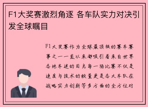 F1大奖赛激烈角逐 各车队实力对决引发全球瞩目