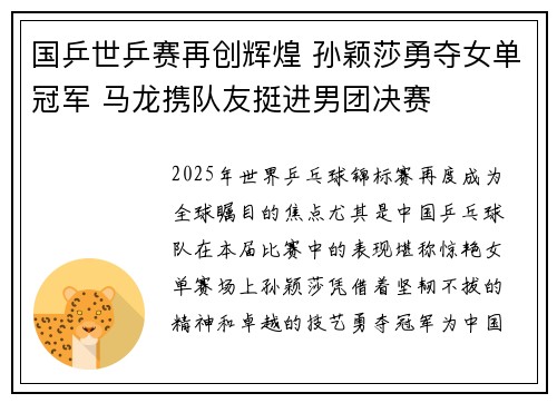 国乒世乒赛再创辉煌 孙颖莎勇夺女单冠军 马龙携队友挺进男团决赛