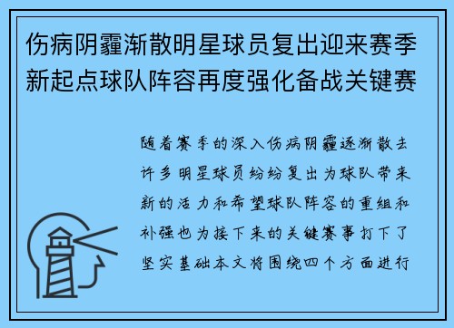 伤病阴霾渐散明星球员复出迎来赛季新起点球队阵容再度强化备战关键赛事