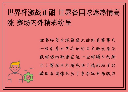 世界杯激战正酣 世界各国球迷热情高涨 赛场内外精彩纷呈
