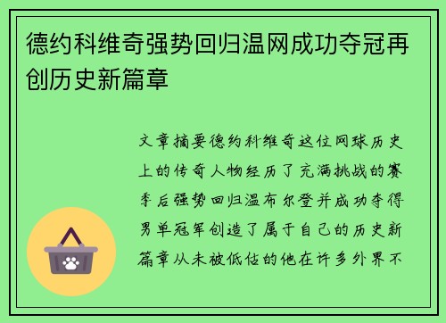 德约科维奇强势回归温网成功夺冠再创历史新篇章
