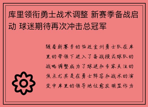 库里领衔勇士战术调整 新赛季备战启动 球迷期待再次冲击总冠军