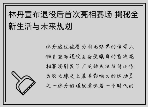 林丹宣布退役后首次亮相赛场 揭秘全新生活与未来规划