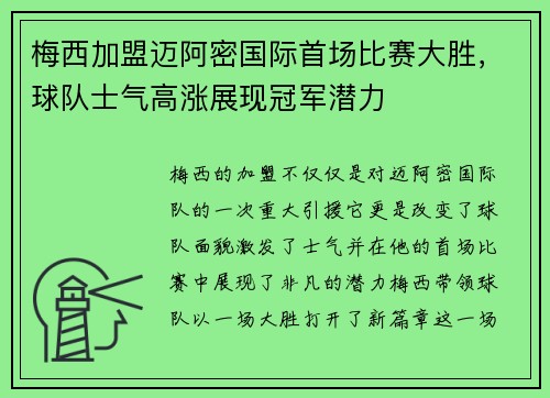梅西加盟迈阿密国际首场比赛大胜，球队士气高涨展现冠军潜力