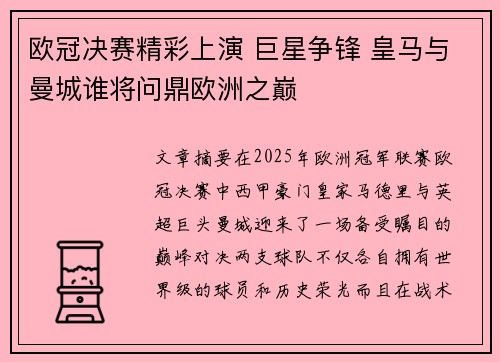 欧冠决赛精彩上演 巨星争锋 皇马与曼城谁将问鼎欧洲之巅
