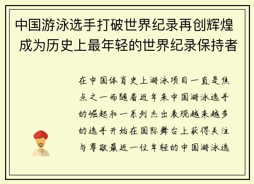 中国游泳选手打破世界纪录再创辉煌 成为历史上最年轻的世界纪录保持者