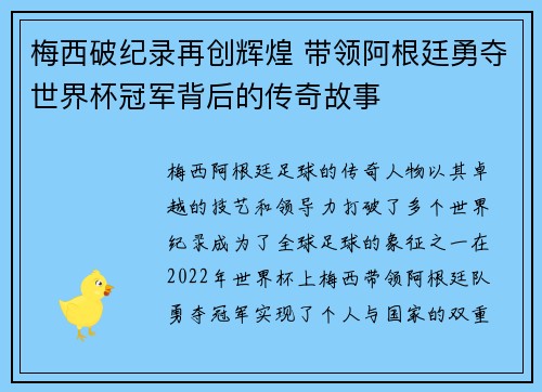 梅西破纪录再创辉煌 带领阿根廷勇夺世界杯冠军背后的传奇故事