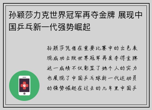 孙颖莎力克世界冠军再夺金牌 展现中国乒乓新一代强势崛起