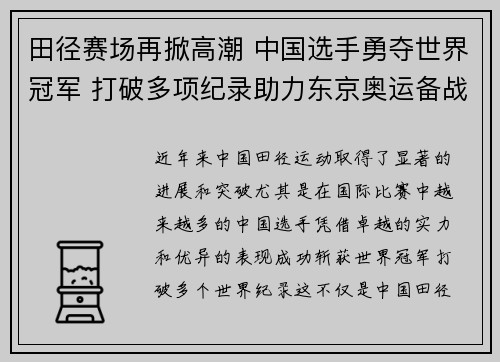 田径赛场再掀高潮 中国选手勇夺世界冠军 打破多项纪录助力东京奥运备战