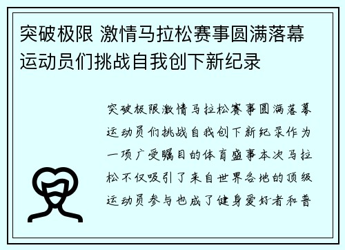 突破极限 激情马拉松赛事圆满落幕 运动员们挑战自我创下新纪录