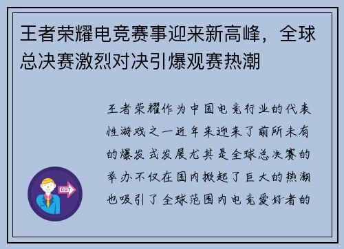 王者荣耀电竞赛事迎来新高峰，全球总决赛激烈对决引爆观赛热潮