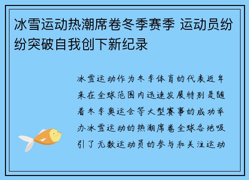 冰雪运动热潮席卷冬季赛季 运动员纷纷突破自我创下新纪录