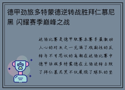 德甲劲旅多特蒙德逆转战胜拜仁慕尼黑 闪耀赛季巅峰之战