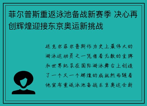菲尔普斯重返泳池备战新赛季 决心再创辉煌迎接东京奥运新挑战