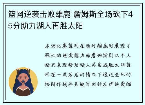 篮网逆袭击败雄鹿 詹姆斯全场砍下45分助力湖人再胜太阳
