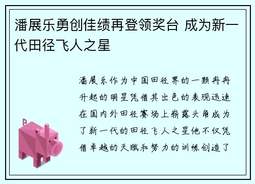 潘展乐勇创佳绩再登领奖台 成为新一代田径飞人之星