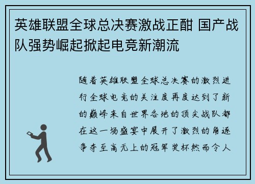 英雄联盟全球总决赛激战正酣 国产战队强势崛起掀起电竞新潮流