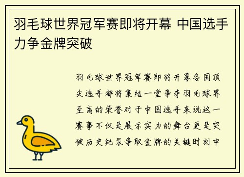 羽毛球世界冠军赛即将开幕 中国选手力争金牌突破