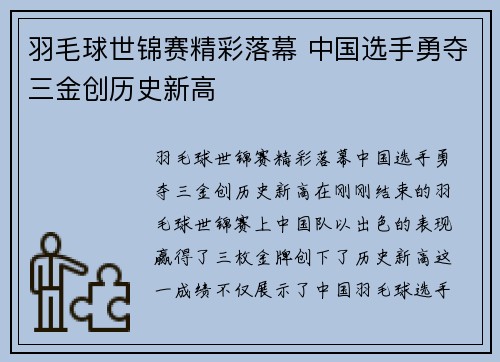 羽毛球世锦赛精彩落幕 中国选手勇夺三金创历史新高