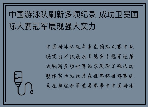 中国游泳队刷新多项纪录 成功卫冕国际大赛冠军展现强大实力