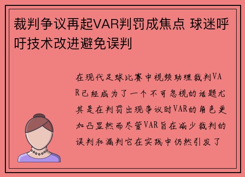 裁判争议再起VAR判罚成焦点 球迷呼吁技术改进避免误判