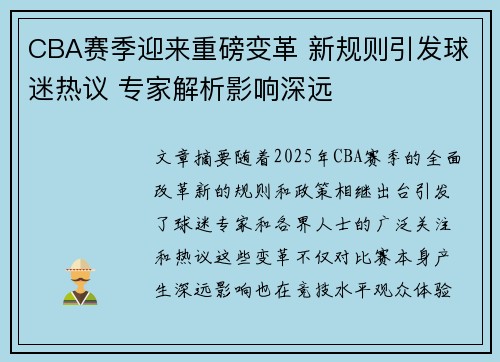 CBA赛季迎来重磅变革 新规则引发球迷热议 专家解析影响深远