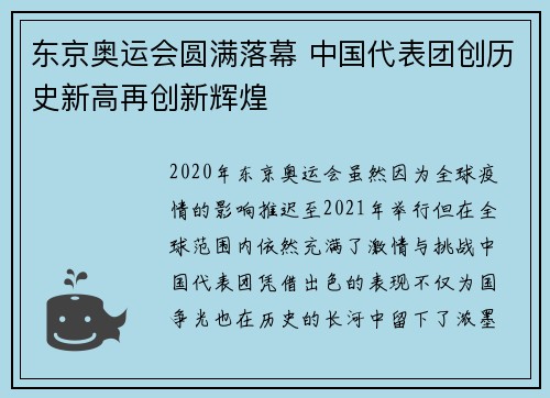 东京奥运会圆满落幕 中国代表团创历史新高再创新辉煌