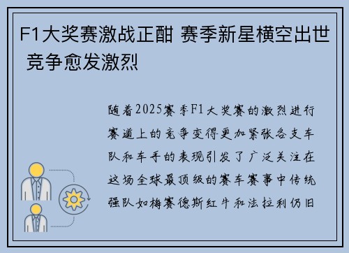 F1大奖赛激战正酣 赛季新星横空出世 竞争愈发激烈