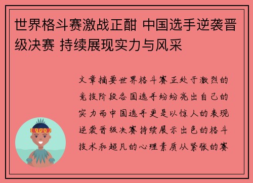 世界格斗赛激战正酣 中国选手逆袭晋级决赛 持续展现实力与风采
