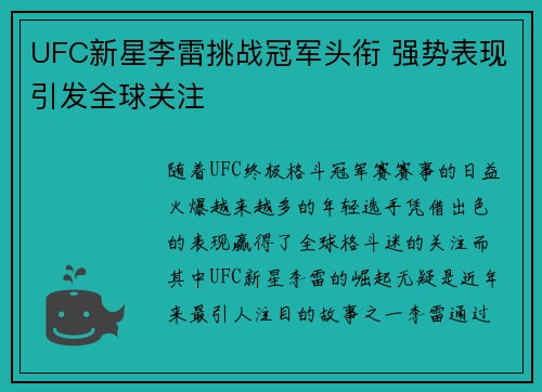 UFC新星李雷挑战冠军头衔 强势表现引发全球关注