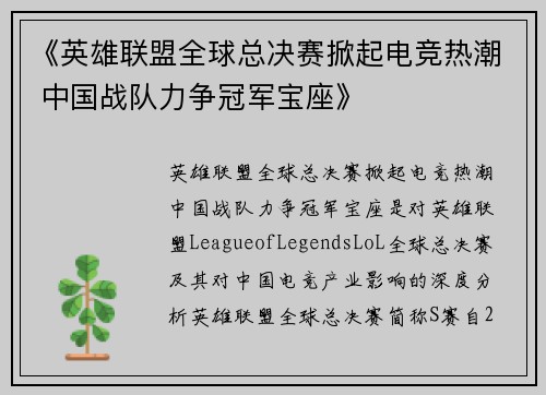 《英雄联盟全球总决赛掀起电竞热潮 中国战队力争冠军宝座》