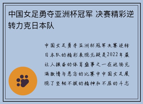 中国女足勇夺亚洲杯冠军 决赛精彩逆转力克日本队