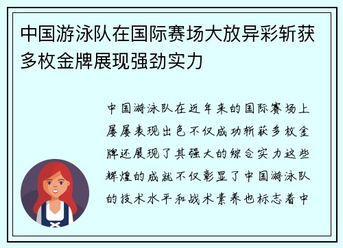 中国游泳队在国际赛场大放异彩斩获多枚金牌展现强劲实力