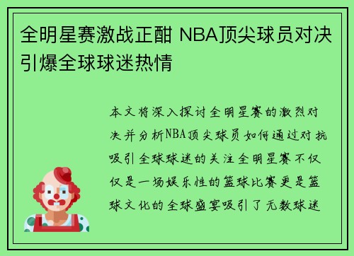 全明星赛激战正酣 NBA顶尖球员对决引爆全球球迷热情