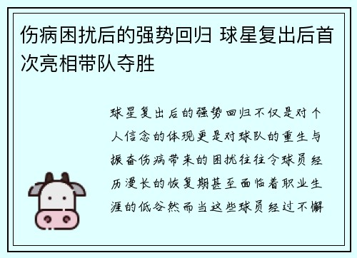 伤病困扰后的强势回归 球星复出后首次亮相带队夺胜