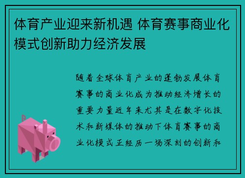 体育产业迎来新机遇 体育赛事商业化模式创新助力经济发展
