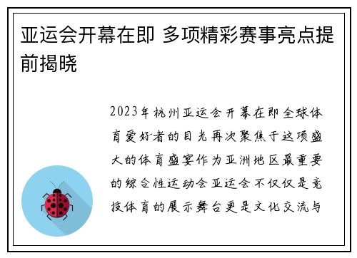 亚运会开幕在即 多项精彩赛事亮点提前揭晓