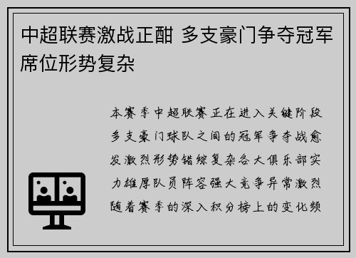 中超联赛激战正酣 多支豪门争夺冠军席位形势复杂