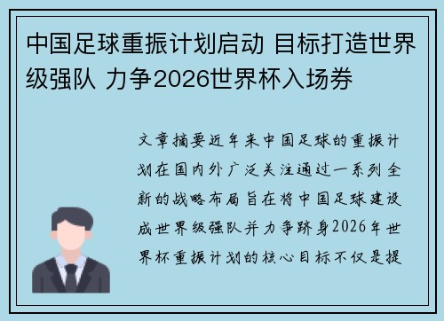 中国足球重振计划启动 目标打造世界级强队 力争2026世界杯入场券