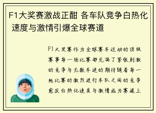 F1大奖赛激战正酣 各车队竞争白热化 速度与激情引爆全球赛道