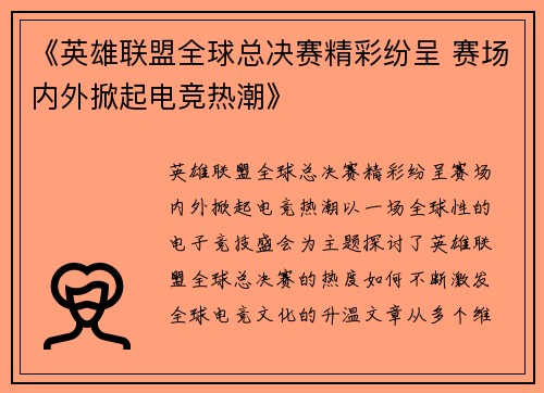 《英雄联盟全球总决赛精彩纷呈 赛场内外掀起电竞热潮》