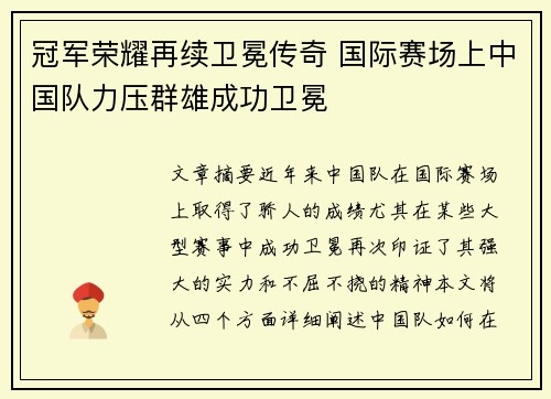 冠军荣耀再续卫冕传奇 国际赛场上中国队力压群雄成功卫冕