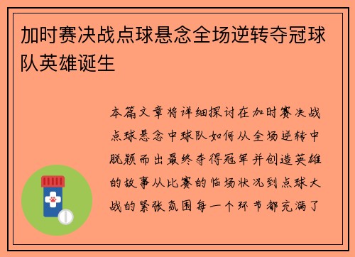 加时赛决战点球悬念全场逆转夺冠球队英雄诞生