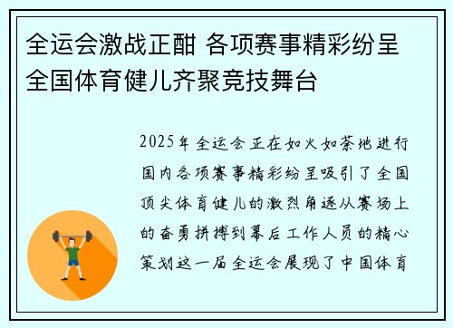 全运会激战正酣 各项赛事精彩纷呈 全国体育健儿齐聚竞技舞台